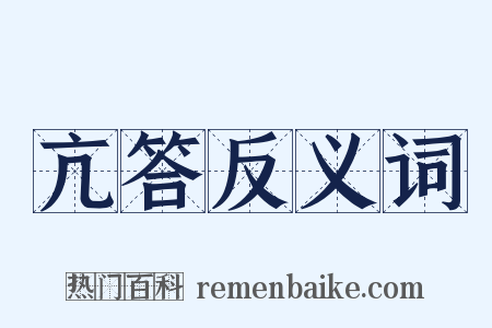 亢答反义词是什么意思的图片